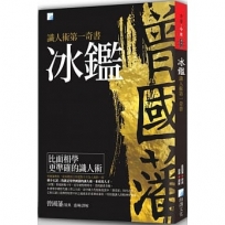 冰鑑：識人術第一奇書