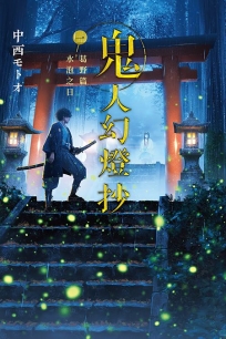 鬼人幻燈抄 01:葛野篇水泡之日