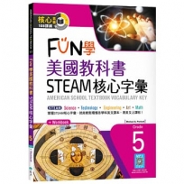 FUN學美國教科書STEAM核心字彙Grade 5(菊8K+ Workbook+寂天雲隨身聽APP)