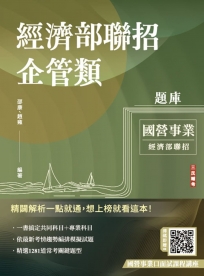 2025經濟部企管類題庫(共同+專業六合一)(5回模擬試題+8年歷屆試題=1281題精華詳解)