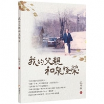 我的父親和泉隆榮