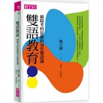 雙語教育:破除考科思維的20堂雙語課