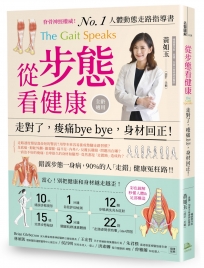 從步態看健康──走對了,痠痛bye bye,身材回正!