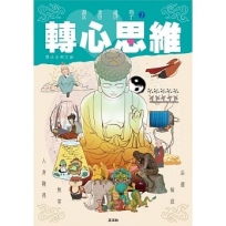 漫畫佛學之轉心思維