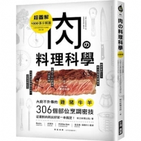 肉?料理科學【超圖解】：1000張分解圖！大廚不外傳的雞豬牛羊306個部位烹調密技，從選對肉到出好菜一本搞定！