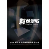2026臺北數位圖像國際學術研討會「影像變域」