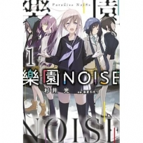 樂園NOISE（１）