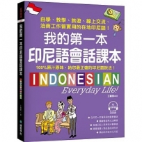 我的第一本印尼語會話課本：自學、教學、旅遊、線上交流、洽商工作皆實用的在地印尼語！（附QR碼線上音檔）