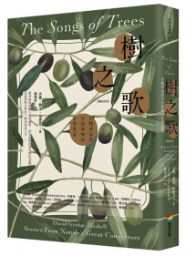 樹之歌（暢銷改版）：生物學家對宇宙萬物的哲學思索