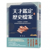 天才鑑定歷史檔案：十歲當官、七步成詩，古時候的資優神童到底有多狂？