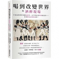 喝到改變世界的酒醉現場:金字塔是用啤酒建造的、甘迺迪被刺時保鑣宿醉中……原來歷史是喝出來的!