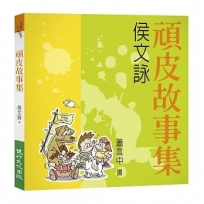 頑皮故事集(增訂新版)