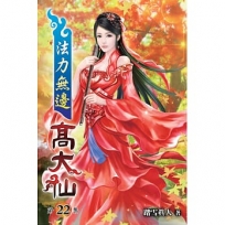 法力無邊高大仙22