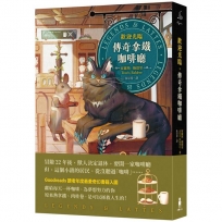 歡迎光臨，傳奇拿鐵咖啡廳