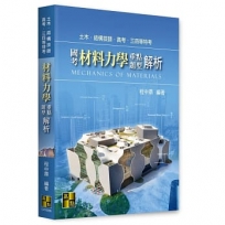 國考材料力學重點暨題型解析