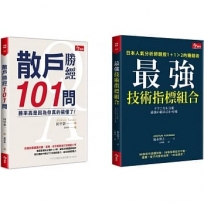 散戶勝經101問+最強技術指標組合