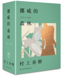 挪威的森林30周年紀念限量贈品版（精裝）