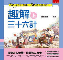 趣解三十六計(上)