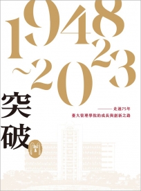 突破: 走過75年，臺大管理學院成長與創新之路