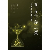 釀一壺生命之蜜——活出生命的小哲思
