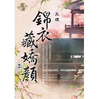 錦衣藏嬌顏?卷四【完】