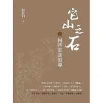 它山之石何將軍談領導