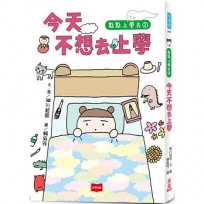 點點上學去(02)今天不想去上學