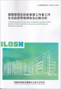 高階管理及新創事業工作者工作生活品質問卷調查及比較分析ILOSH111-R306