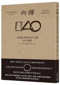 向禪：德國哲學教授的24篇修心隨筆