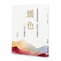 媛色：24首心靈詩作