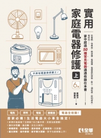 實用家庭電器修護(上)(第六版)