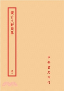 續古文辭類纂(全四冊)