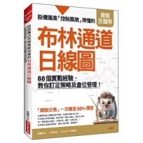 股價飆高控制風險得懂的布林通道日線圖:88個實戰經驗,教你訂定策略及倉位管理!