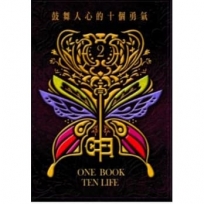 鼓舞人心的十個勇氣