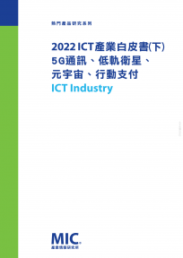 2022 ICT產業白皮書（下）5G通訊／低軌衛星／元宇宙／行動支付