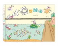 兔子小白益智遊戲繪本：小白想辦法