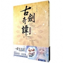 古劍奇譚III 夢付千秋(上)+(下)同捆版