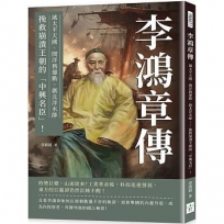 李鴻章傳：滅太平天國、開洋務運動、創北洋水師……挽救崩潰王朝的「中興名臣」！