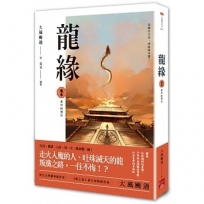 龍緣 卷參 夢中的預示
