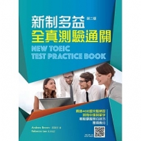 新制多益全真測驗通關，第二版 (附音檔Qrcode) NEW TOEIC Test Practice Book, 2/e (with Audio Code)