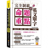完全制霸命題重點英文單字:直攻大考,英檢、會考、學測,一本掌握!(全書 重點單字英中對照隨掃即聽QR Code MP3)