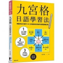 九宮格日語學習法:零散的日文單字,立刻變身有系統的視覺圖像記憶(附隨掃即聽QR Code 雲端音檔)