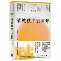 清教秩序五百年(大光:宗教改革、觀念對決與國族興衰【第一卷】)