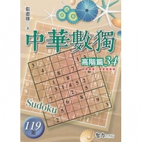 中華數獨:高階篇34