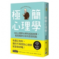 極簡心理學:走進5位心理學大師的成長故事,揭開精神分析的神祕面紗