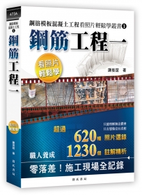 鋼筋模板混凝土工程看照片輕鬆學叢書：鋼筋工程一