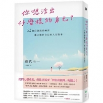 你想活出什麼樣的自己？——52個自我提問練習，建立屬於自己的人生版本