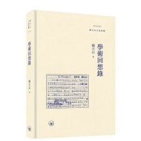 學術回想錄(普通本)