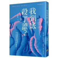 我到底殺了誰？