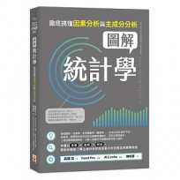 圖解統計學：徹底搞懂因素分析與主成分分析
